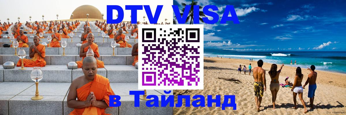 DTV (ДТВ) visa Таиланд 