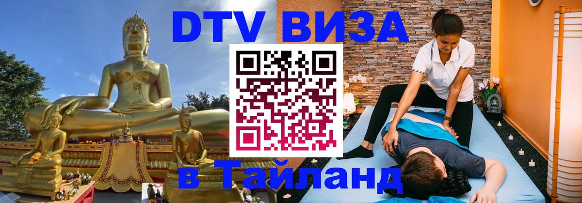 DTV Visa Thailand — прайс и условия, виза без дополнительных документов - Астрахань  04.10.2025 