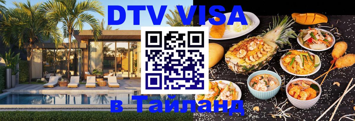 Сколько стоит виза DTV в Тайланд 