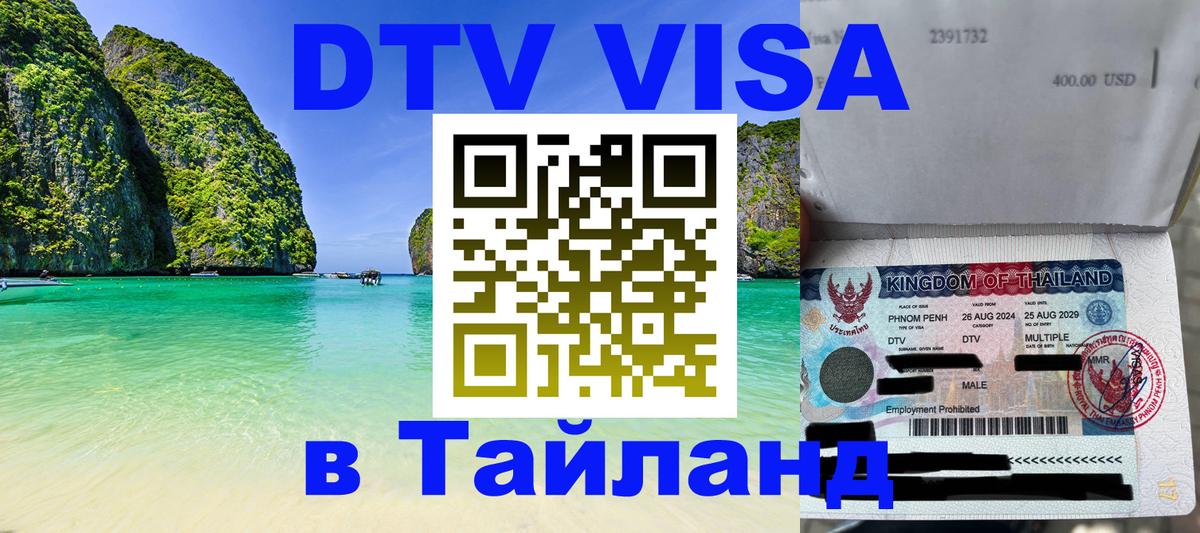 DTV Visa Thailand — прайс и условия, виза без дополнительных документов - 